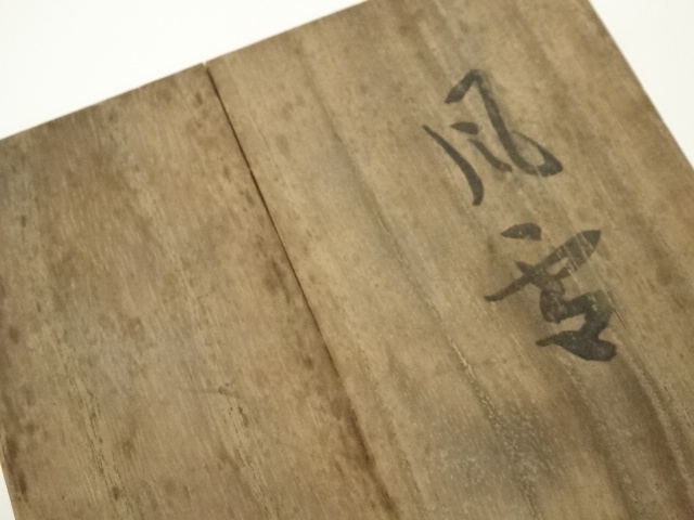  岩田藤七造　風雪花瓶（共箱）